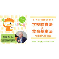 【7/17 オンライン開催】「オーガニック給食を目指して　給食法と食育基本法を学ぶ勉強会」オーガニック学校給食フォーラム セミナー