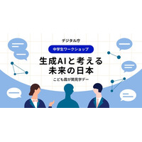 2025年度（令和7年度）「こども霞が関見学デー」生成AIで学ぶ・考えるワークショップの募集を開始しました