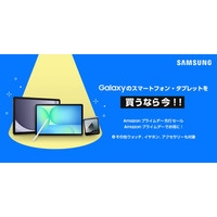 Samsung Galaxy製品が「Amazon プライムデー・先行セール」で特別価格に！