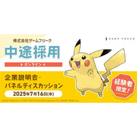 【ゲーム業界】7/16（水）ゲームフリーク 中途採用オンライン企業説明会・パネルディスカッションを開催！クリエイター全職種にて『即戦力人材』を積極採用中!!
