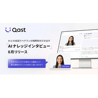 「Qast」国内初の新機能、AIナレッジインタビューをリリース