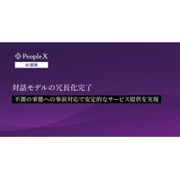 対話型AI面接サービス「PeopleX AI面接」、対話モデルの冗長化完了
