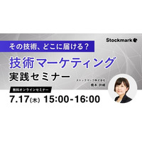 【7月17日(木) 無料セミナー】『その技術、どこに届ける？技術マーケティング実践セミナー』を開催（ストックマーク主催）