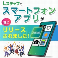 「Lステップ」の「スマートフォンアプリ」がリリースされました！