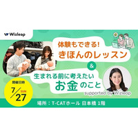 好評につき追加開催決定！コンビ株式会社×株式会社ウィズリープ共催「体験もできる!きほんのレッスン&生まれる前に考えたいお金のこと supported by Wizleap」を7月27日(日)に開催