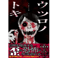 新宿歌舞伎町で怪談蒐集を行う怪談師・インディ原作“日常を侵食する歪な恐怖”漫画『ウツロノトキ―虚ろの刻―』第1巻の単行本が発売