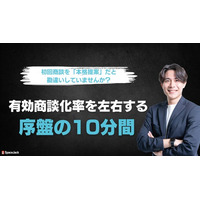 【8/5（火）ウェビナー開催！！】「～初回商談を”本格提案”だと思っていませんか？～ 有効商談化率を左右する序盤の10分間」を開催いたします。