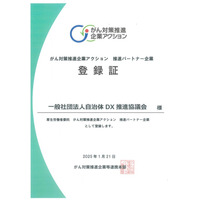 一般社団法人自治体DX推進協議会、「がん対策推進企業アクション」推進パートナー企業に認定― 自治体・企業との連携で、DXによる健康経営とがん対策を推進 ―