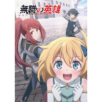 TVアニメ『無職の英雄 ～別にスキルなんか要らなかったんだが～』メインビジュアル&ティザーPVを公開！