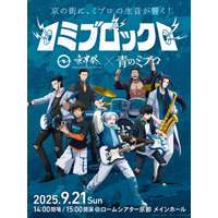 キービジュアル解禁！9/21(日)開催『ミブロック -京伴祭×アニメ「青のミブロ」-』プレイガイド先着先行受付も開始！