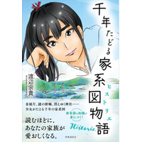 家系図がつなぐ千年の旅へ──小説『千年たどる家系図物語（ヒストリエ）』が7月29日発売！