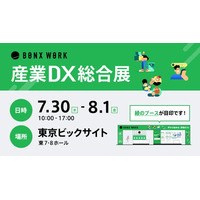 「産業DX総合展 2025 夏 東京」に現場コミュニケーションのワンストップソリューションBONX WORKを展示