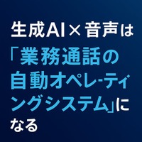 生成AI × 音声は「業務通話の自動オペレーティングシステム」になる