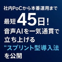 社内 PoC から本番運用まで 最短 45 日！音声 AI を一気通貫で立ち上げる “スプリント型導入法” を公開