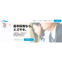ミズサキ「高卒採用支援サービス」を全国に提供開始。業界最安級の料金で中小企業の高卒採用を”丸ごと”支援。ミズサキ株式会社が高卒採用の成功を実現します。