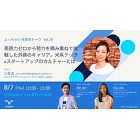 「戦略的かつ等身大な働き方」を模索するミドル・子育て世代へX配信イベント「ぶっちゃけ外資系トーク vol.19」8月7日(木)12時に開催