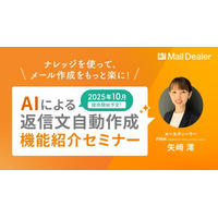 メールディーラー、8/7(木)11時よりオンラインセミナー「AIによる返信文自動作成機能紹介セミナー」を開催