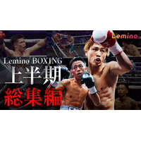 「Lemino BOXING 2025年上半期総集編」Leminoプレミアムにて独占配信決定！2025年8月1日（金）より配信スタート