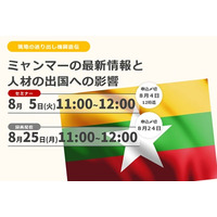 【現地最新情報】ミャンマー人材の日本入国の影響について 8/5（火）セミナー開催