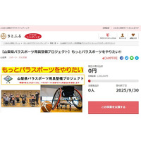 山梨県とさとふる、障がいの有無にかかわらず、すべての人がパラスポーツに参加できる共生社会の実現を目指して、寄付受け付けを開始
