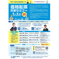 【９～１０月】県内５カ所で「価格転嫁対策セミナー」を開催！　製造業・建設業などＢtoＢにおける価格交渉等を学ぶ！