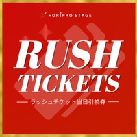 魅力的な観劇体験を！ホリプロステージの新たな試みとして直前割引【ラッシュチケット】販売決定／『ある男』『デスノート THE MUSICAL』『世界の終りとハードボイルド・ワンダーランド』『白爪草』