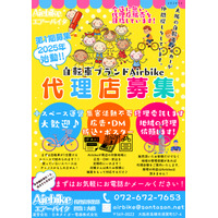 【Airbike】電動アシスト自転車の販売パートナー「代理店サポーター」第2期募集を開始！　募集期間：8月8日～8月14日　＜大阪＞