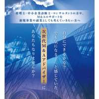 【8月16日より開催】次世代M&Aアドバイザー養成塾「第1期」説明会＆体験講座、全国で順次開催！全国の地域に『信頼されるM&Aアドバイザー』を