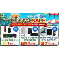 【FRONTIER】真夏の大チャンス！お盆期間限定「プレミアムSALE」開催 ～ワクワクの10日間。8/9（土）より全24商品を順次販売、8/8（金）にはラインナップ公開～