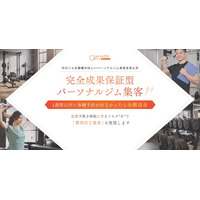 体験予約15件以上を保証する“成果保証型”広告サービスパーソナルジム専用「コミットアドforパーソナル」正式リリース