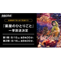 大人気“後宮謎解きエンターテインメント”『薬屋のひとりごと』全48話を「ABEMA」で8月15日（金）より2週連続で無料一挙放送決定！