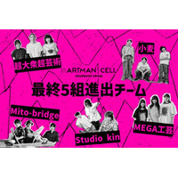 “芸術とは何か”を問う、Z世代のアートコンペ・アートマンセル『IIIARTMAN-CELL ~students show~』──最終審査へ進む全5チーム・15名を発表!!