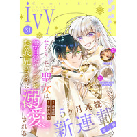 新連載『なりそこない聖女は無自覚ヤンデレお義兄さまに溺愛される』、8月20日発売「コミックライドivy（アイビー）vol.31」でコミカライズ連載開始！特別読み切り2作の前編も掲載！