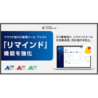 ISO審査直前の「うっかり忘れ」をゼロに── クラウド型ISO管理ツール『ISMSアシスト』『9001アシスト』『14001アシスト』がリマインド機能を強化。審査に向けた確実な準備をサポート