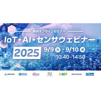 【9/9(火)、9/10(水)無料ウェビナー】チップワンストップ、「IoT・AI・センサウェビナー2025」を開催