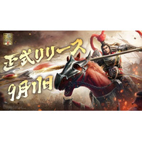『真・三國無双 覇』、9月11日正式サービス開始！限定武器スキンなど豪華な事前登録特典を配布！リリース記念イベント多数開催！「SSR関羽」や「SSR馬超」を無料で獲得可能
