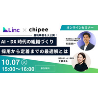 【10/7（火）無料ウェビナー】AI・DX時代の組織づくりにおける採用から定着までの最適解