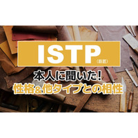 ISTP（巨匠）にアンケート調査！性格や相性のいいタイプ・悪いタイプを解明