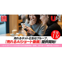 売れるネット広告社グループ、『売れるAIショート動画』提供開始！～AI×A/Bテスト2,600回の知見を動画領域へ展開し、新市場で“覇権”確立を目指す～