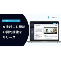 LiveCall、オンライン接客・リモートサポートのDXを加速する「文字起こし・AI要約機能」を提供開始