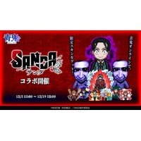 『青鬼オンライン』×TVアニメ『SANDA』、12月5日より大型コラボイベント開催！