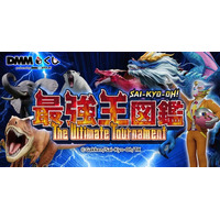 最強王図鑑～The Ultimate Tournament～ DMMくじ12月20日（土）より発売開始
