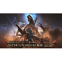 古龍種「ゴグマジオス」登場。12月16日（火）配信予定の『モンスターハンターワイルズ』タイトルアップデート第4弾の詳細内容を公開！