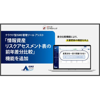 クラウド型ISMS管理ツール『ISMSアシスト』、リスクの見直しと審査準備の効率化を実現する『情報資産リスクアセスメント表の前年差分比較』機能を追加 ― 審査準備をスムーズにし、運用負荷を大幅に軽減。