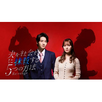 「夫を社会的に抹殺する５つの方法 Re:venge」ドラマを象徴するメインビジュアル大公開！主題歌は未完成ブレイブの「Hold on」！！さらに60秒トレーラー初公開！！！