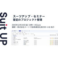 スーツアップ・セミナー「登記のプロジェクト管理」開催のお知らせ