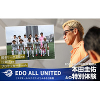 「東京から世界へ」 本田圭佑とピッチへ！EDO ALL UNITED ふるさと納税に「夢の体験型返礼品」を12月23日より受付開始