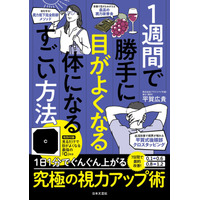 見るだけで視力が向上する『最強のC』とは？ 裸眼視力最大4.3！日本一目がいい博士が伝授する「一生モノの視力」アップ術。『1週間で勝手に目がよくなる体になるすごい方法』12/24発売！