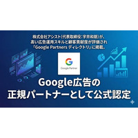 株式会社アシスト(飯田橋／代表：宇井和朗)が、高い広告運用スキルと顧客貢献度が評価され「Google Partners ディレクトリ」に掲載。Google広告の正規パートナーとして公式認定