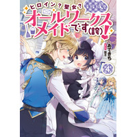 「最弱テイマー」「ヒロイン？聖女？いいえ、オールワークスメイドです（誇）！」などTVアニメ放送予定作品ほかAudioBookの最新巻が配信開始!!